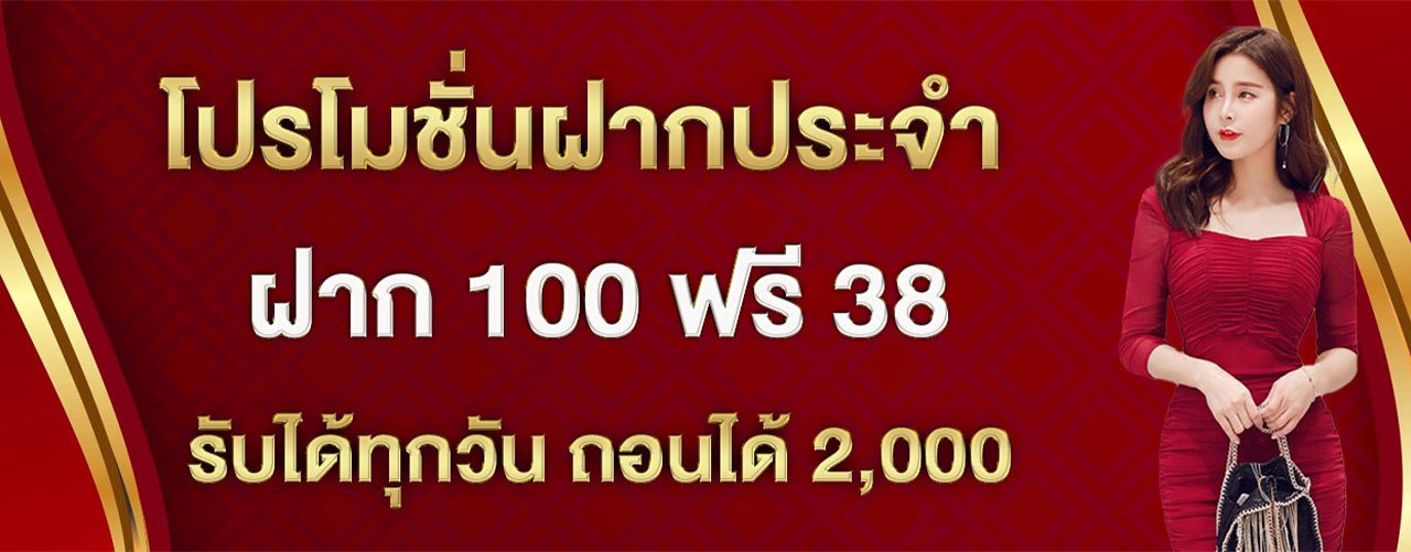 โปรโมชั่น